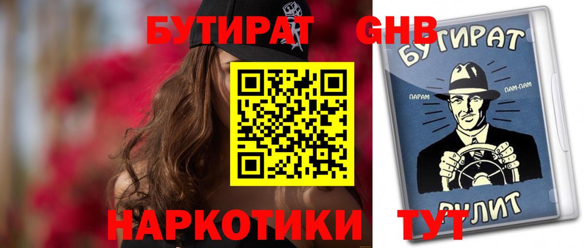 БУТИРАТ GHB Гуково