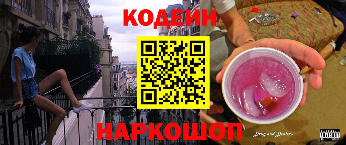 Codein напиток Lean (лин) Гуково