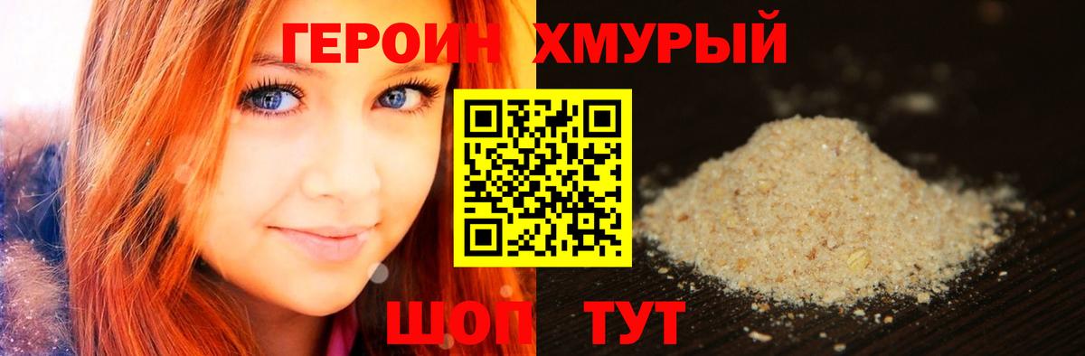 ГЕРОИН хмурый Гуково